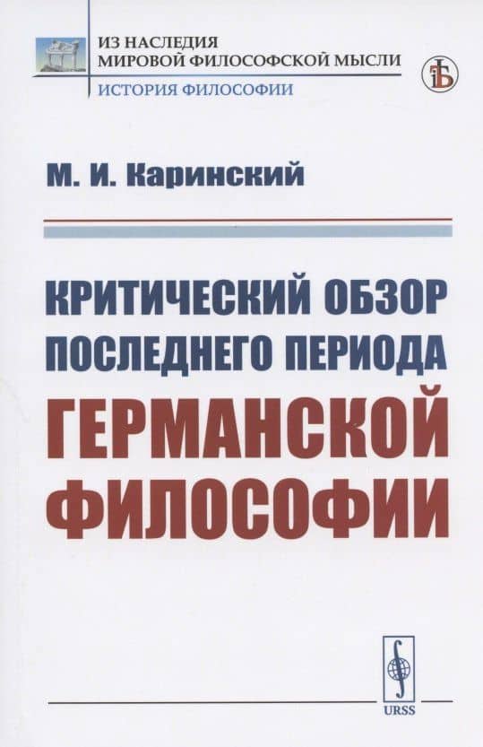 Критический обзор последнего периода германской философии — Михаил Иванович Каринский