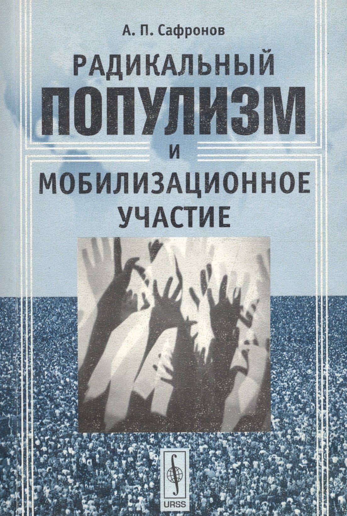 Радикальный популизм и мобилизационное участие