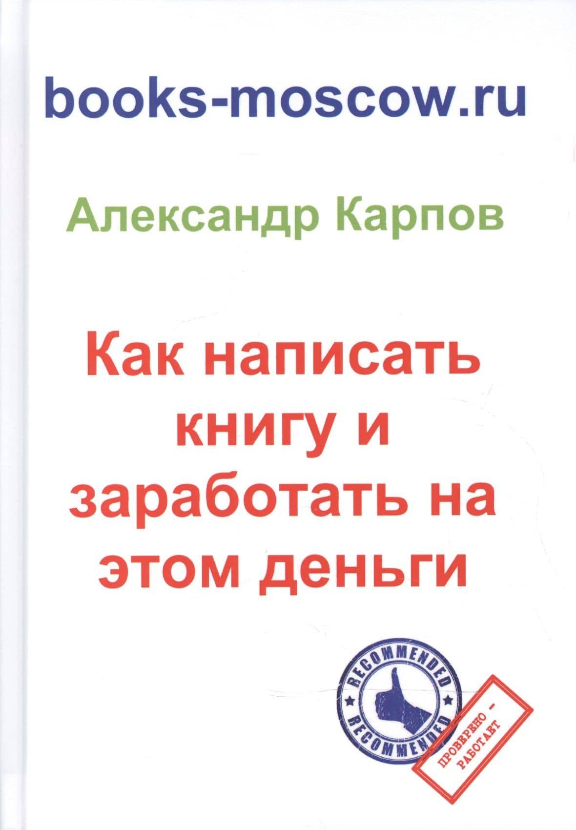 Как написать книгу и заработать на этом деньги. 3-е изд., перераб. и доп. — Александр Евгеньевич Карпов
