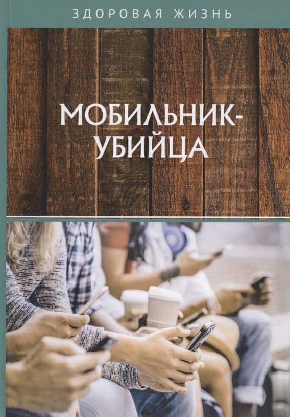 Мобильник-убийца