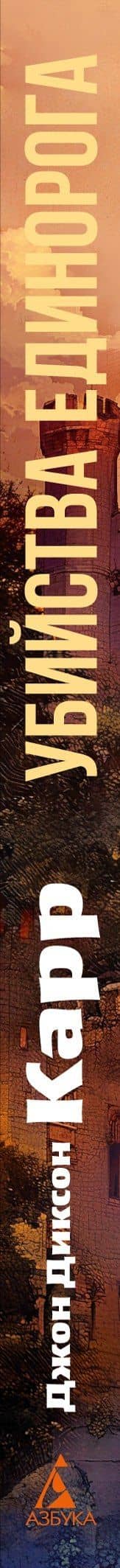 Убийства единорога — Джон Диксон Карр (3)