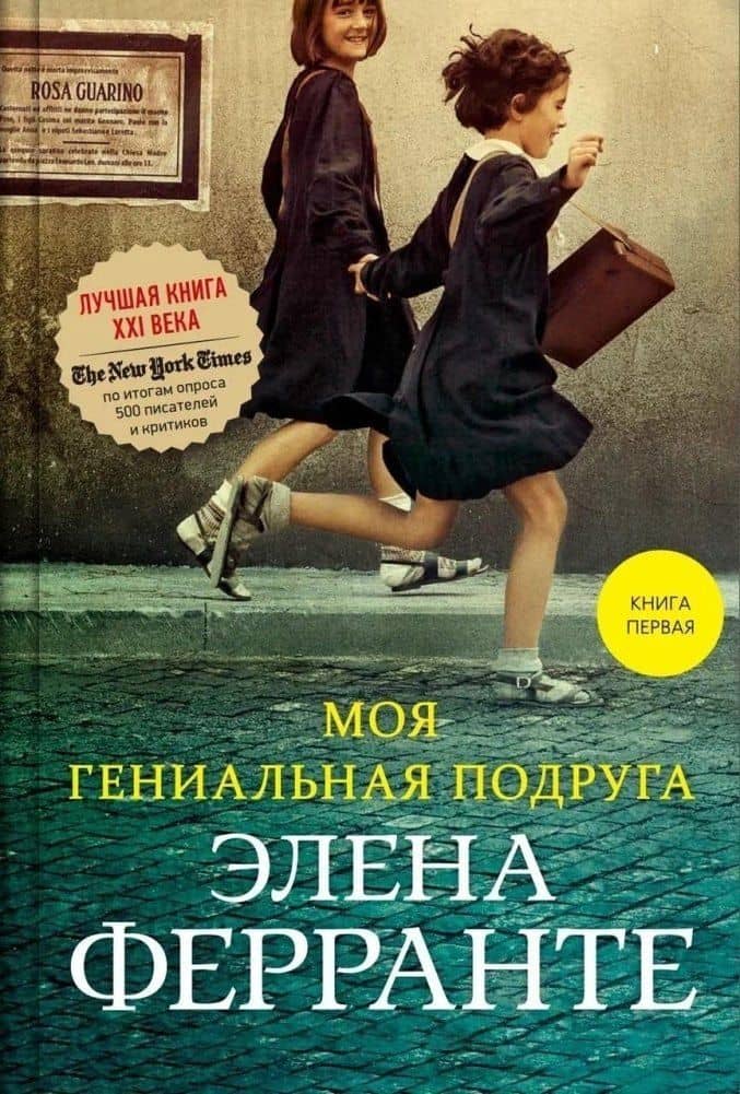 Моя гениальная подруга. Книга первая. Детство. Отрочество — Элена Ферранте (3)