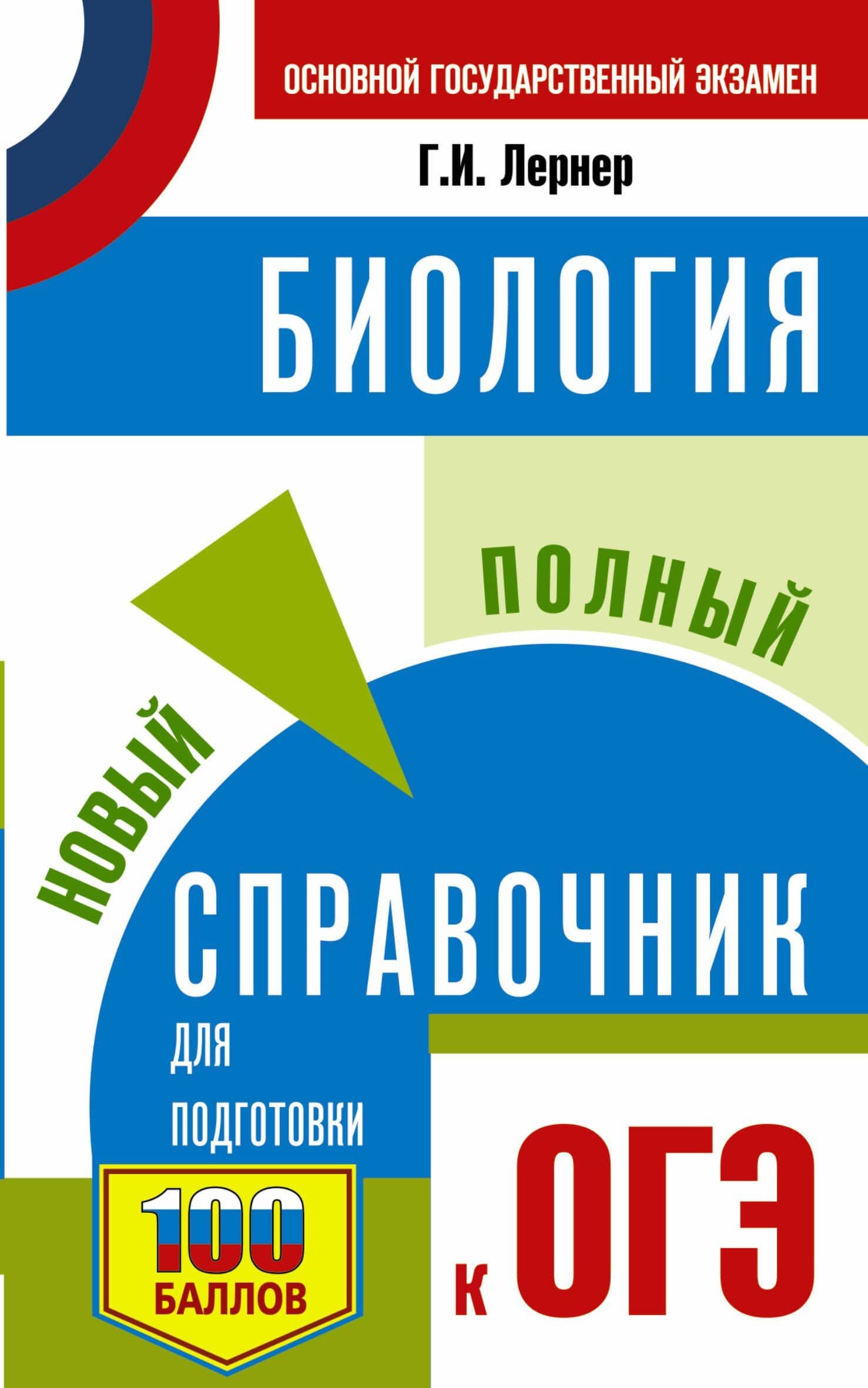 Биология. Новый полный справочник для подготовки к ОГЭ — Георгий Исаакович Лернер