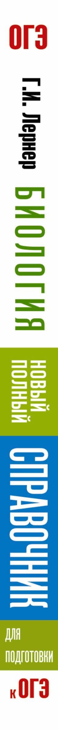 Биология. Новый полный справочник для подготовки к ОГЭ — Георгий Исаакович Лернер (3)