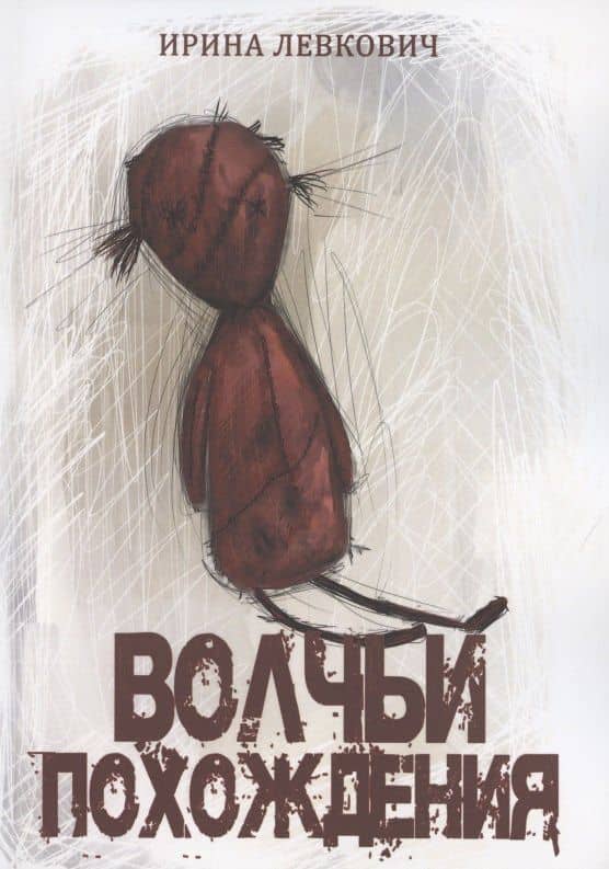 Волчьи похождения — Ирина Левкович