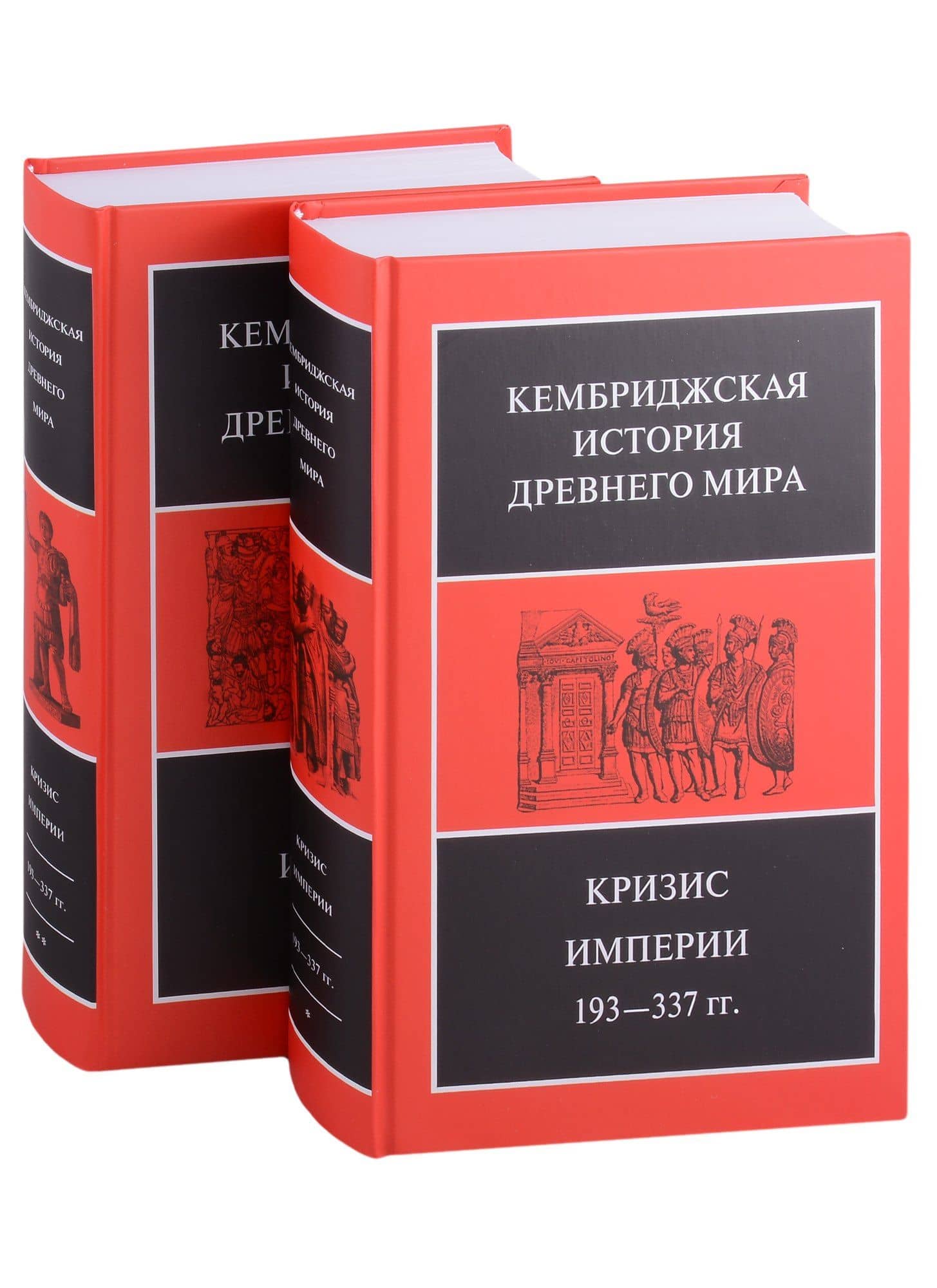 Кембриджская история древнего мира. Том XII. Кризис империи 193-337 гг. (комплект из 2 книг) — Дж. Дринкуотер