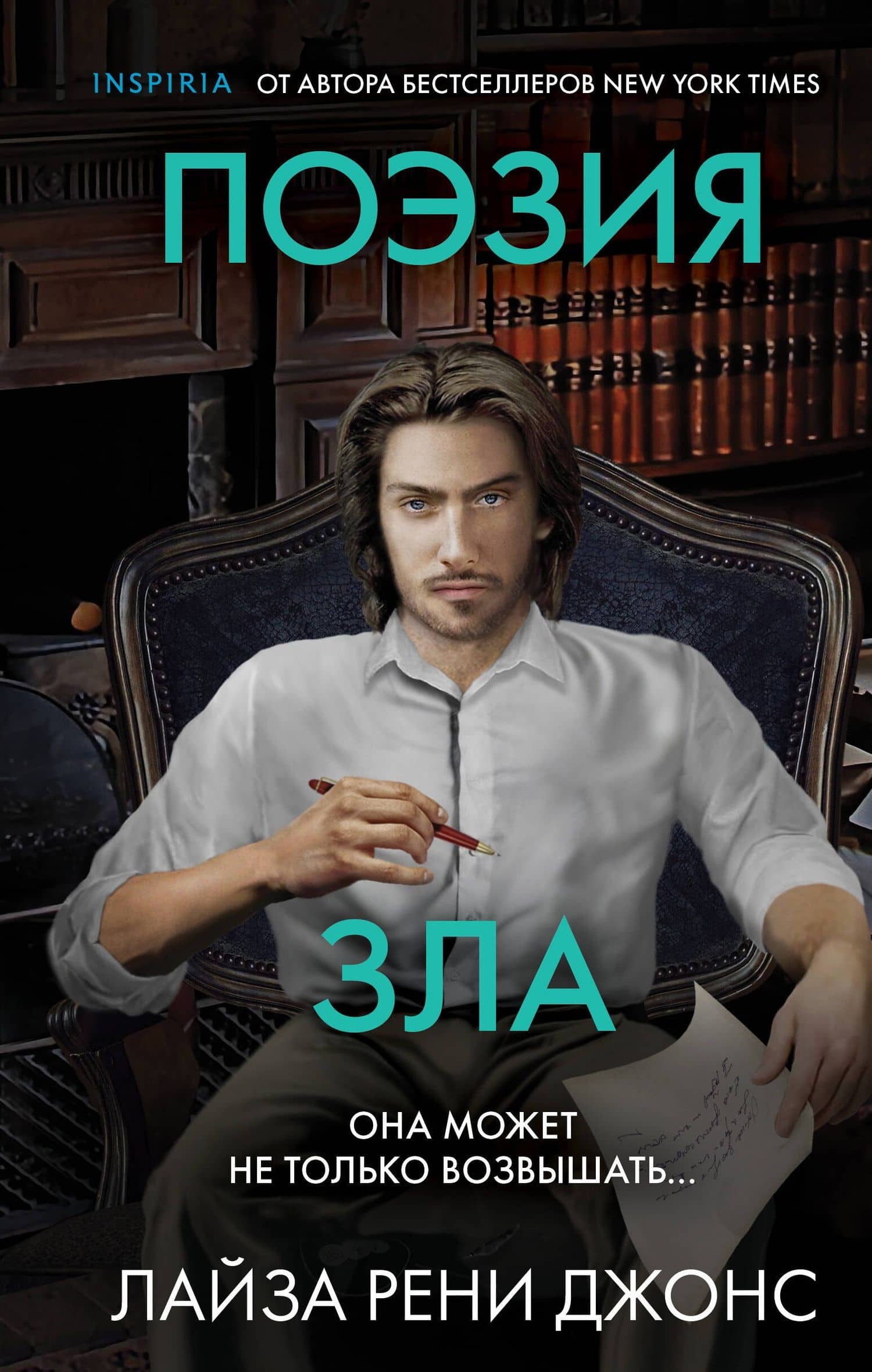 Поэзия зла — Лиза Рене Джонс