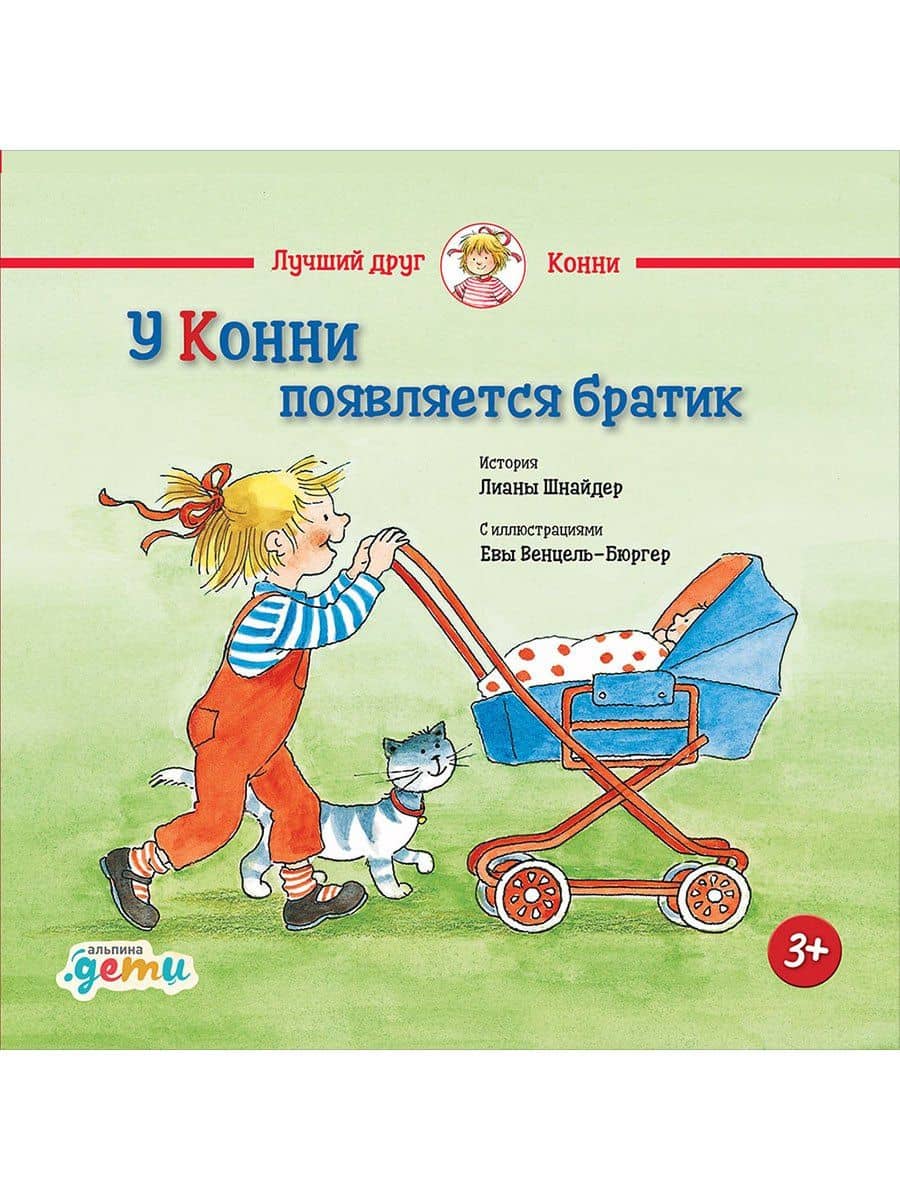 У Конни появляется братик — Лиана Шнайдер