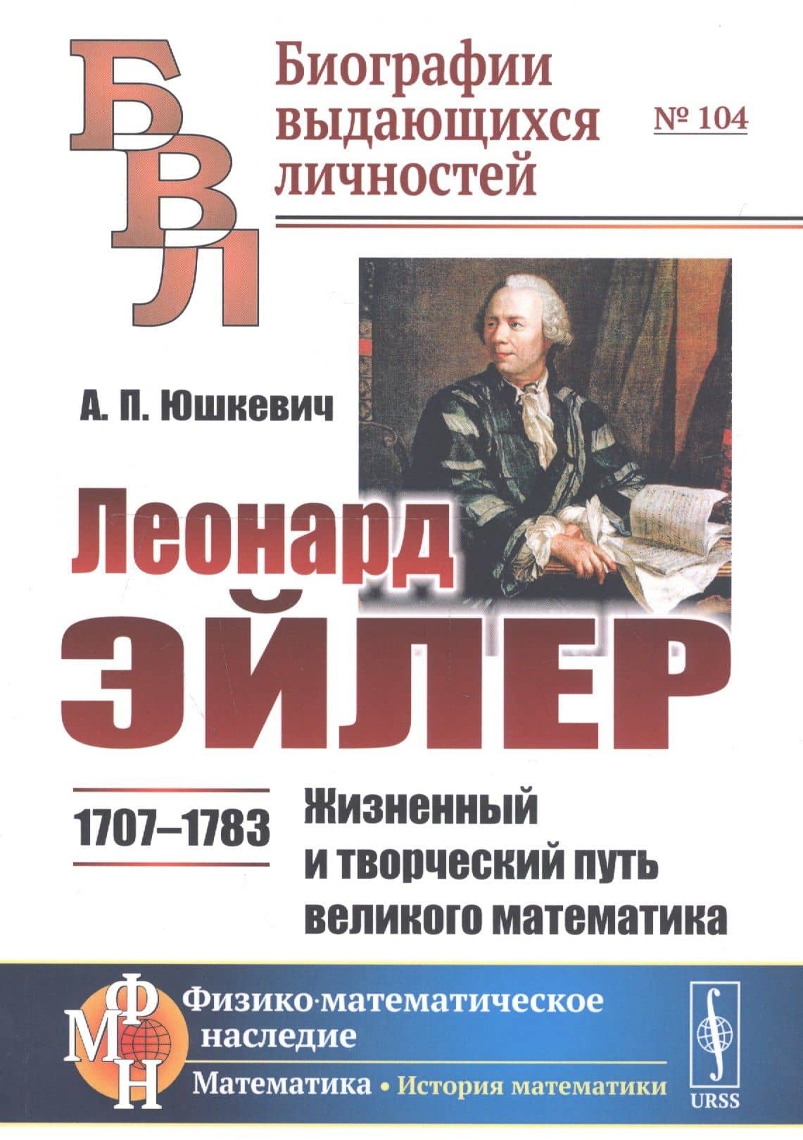 Леонард Эйлер: 1707-1783. Жизненный и творческий путь великого математика
