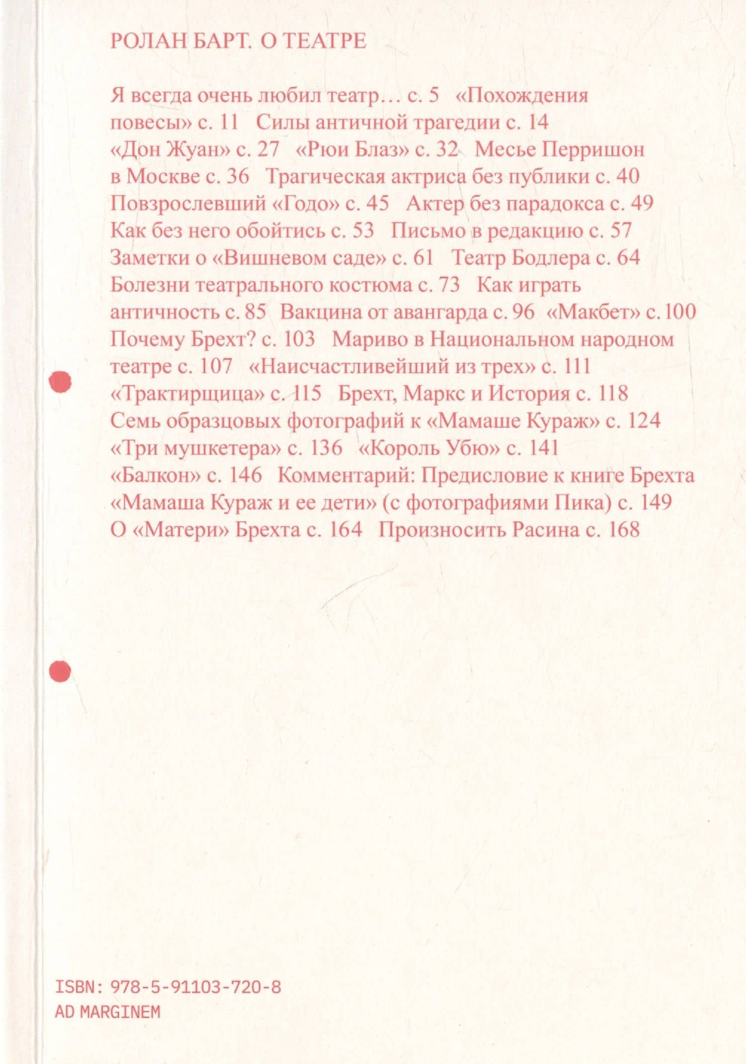 О театре — Ролан Барт
