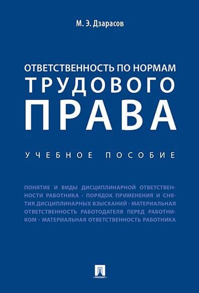 Ответственность по нормам трудового права. Уч.пос. — Марат Эльбрусович Дзарасов