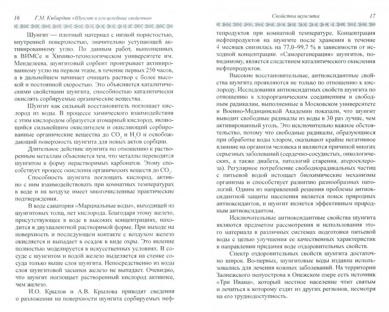 Шунгит и его целебные свойства — Геннадий Михайлович Кибардин (2)