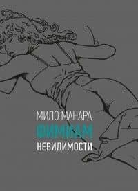 Фимиам невидимости — Мило Манара