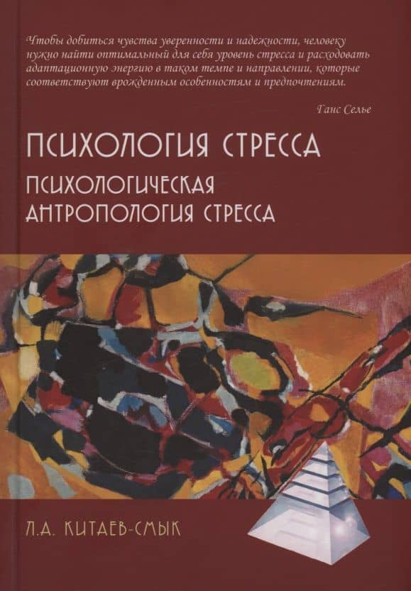 Психология стресса. Психологическая антропология стресса — Леонид Александрович Китаев-Смык