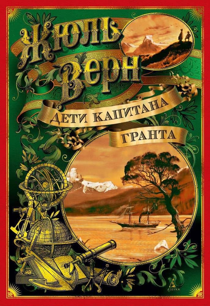 Дети капитана Гранта — Жюль Габриэль Верн