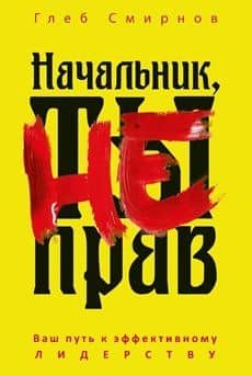 Начальник, ты не прав — Глеб Борисович Смирнов