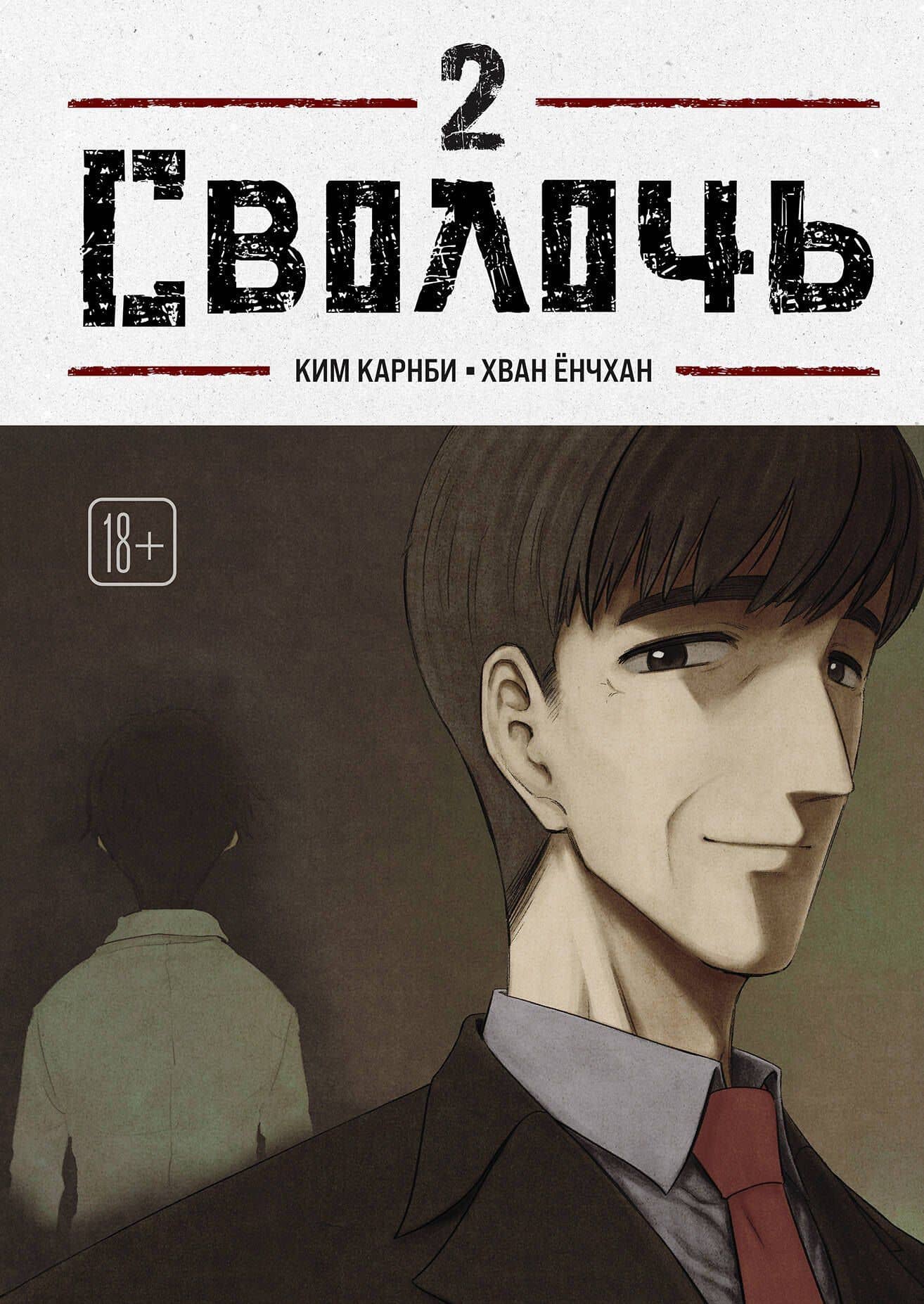 Сволочь. Том 2 (Ублюдок / Bastard). Манхва