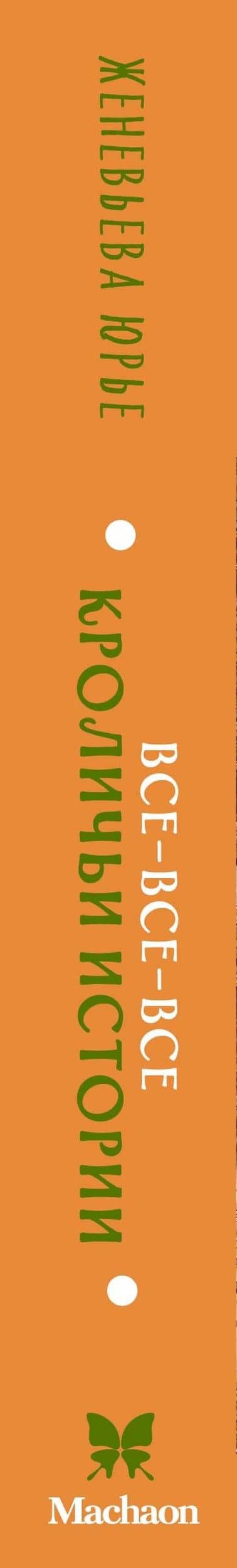 Все-все-все кроличьи истории — Женевьева Юрье (3)