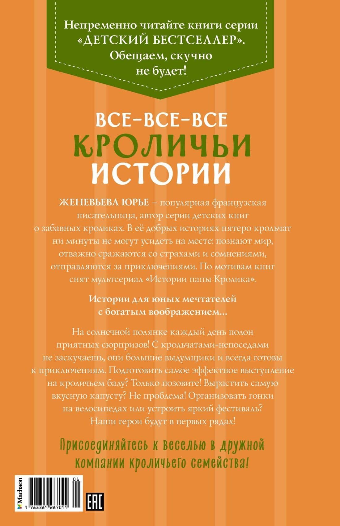 Все-все-все кроличьи истории — Женевьева Юрье (2)