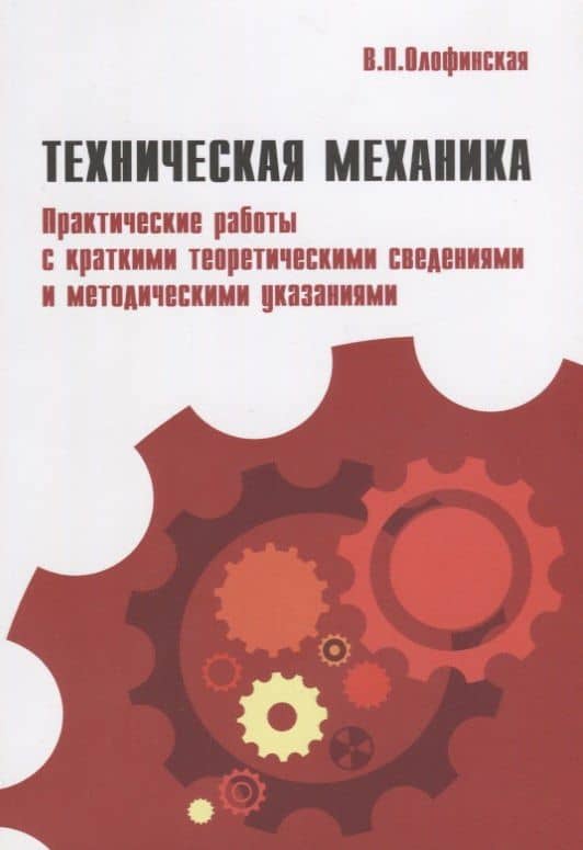 Техническая механика.Практические работы с краткими теоретическими сведениями и методическими указаниями: учебное пособие — Валентина Петровна Олофинская