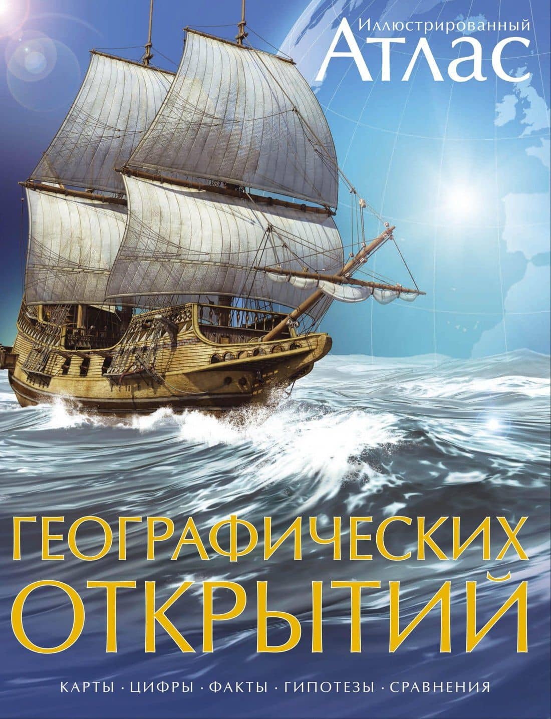 Иллюстрированный атлас географических открытий — Юрий Л. Амченков