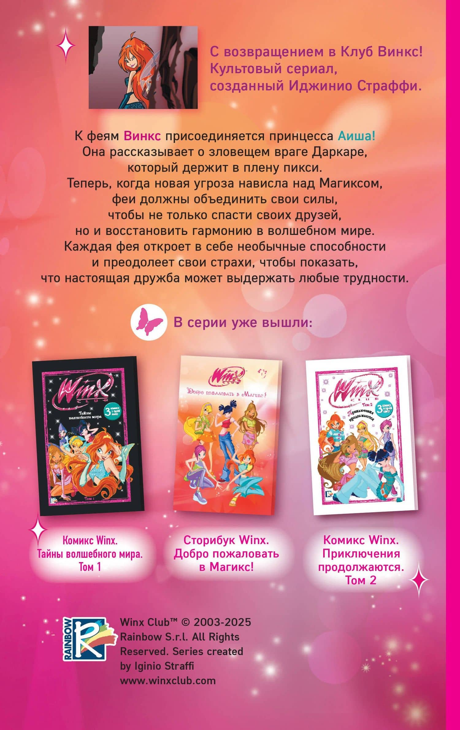 Winx. Тень Феникса (#2) — Амура Лав (2)