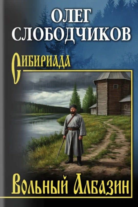 Вольный Албазин — Олег Васильевич Слободчиков