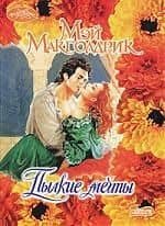 Пылкие мечты