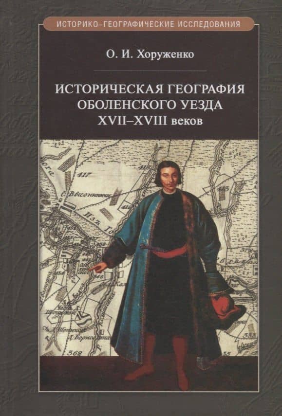 Историческая география Оболенского уезда XVII–XVIII веков — Олег Игоревич Хоруженко