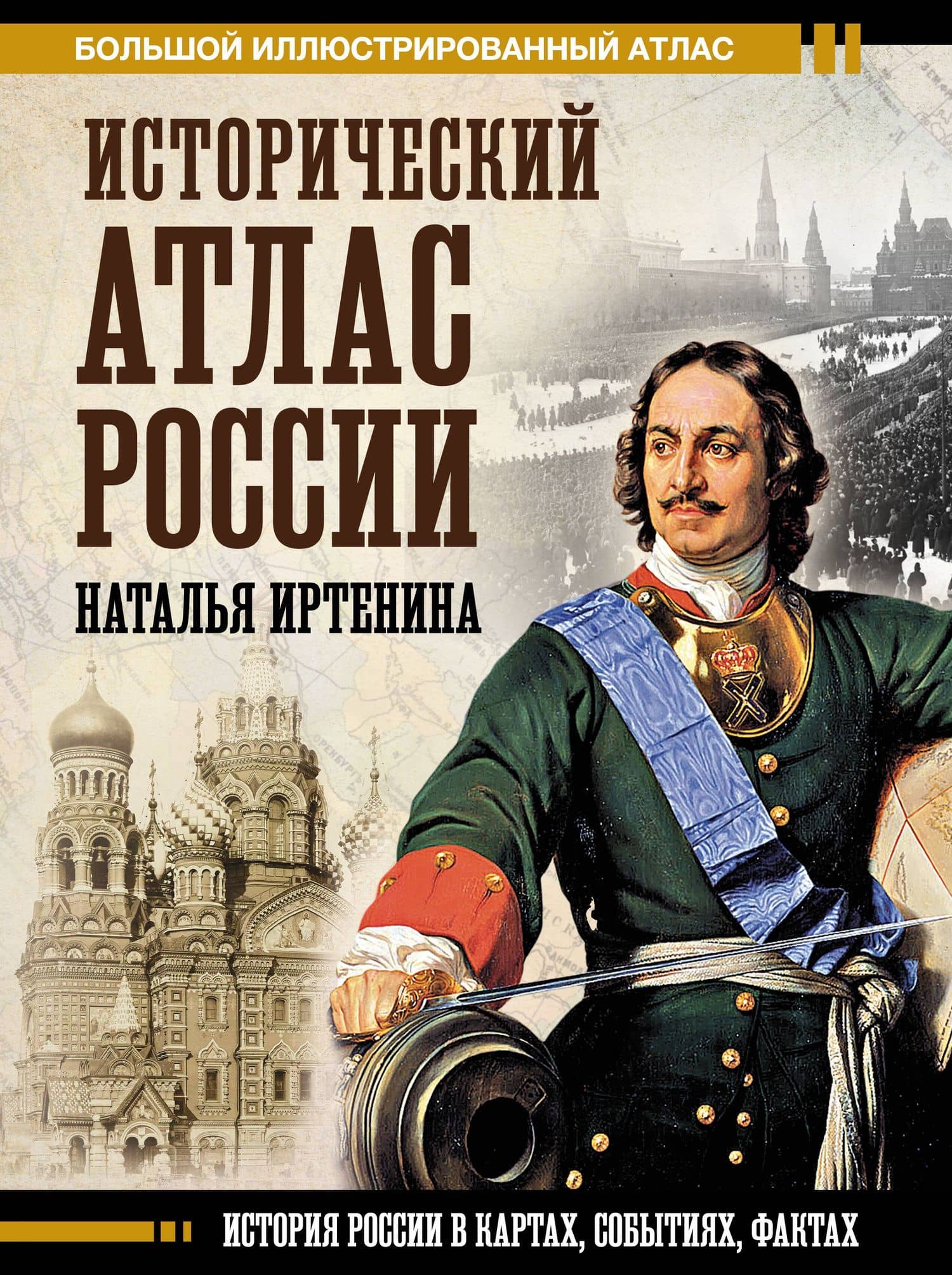 Исторический атлас России — Наталья Валерьевна Иртенина
