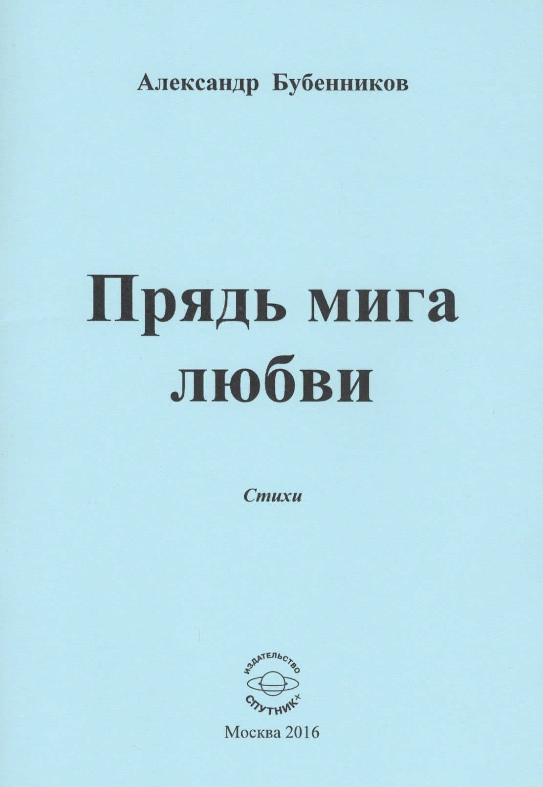 Прядь мига любви. Стихи
