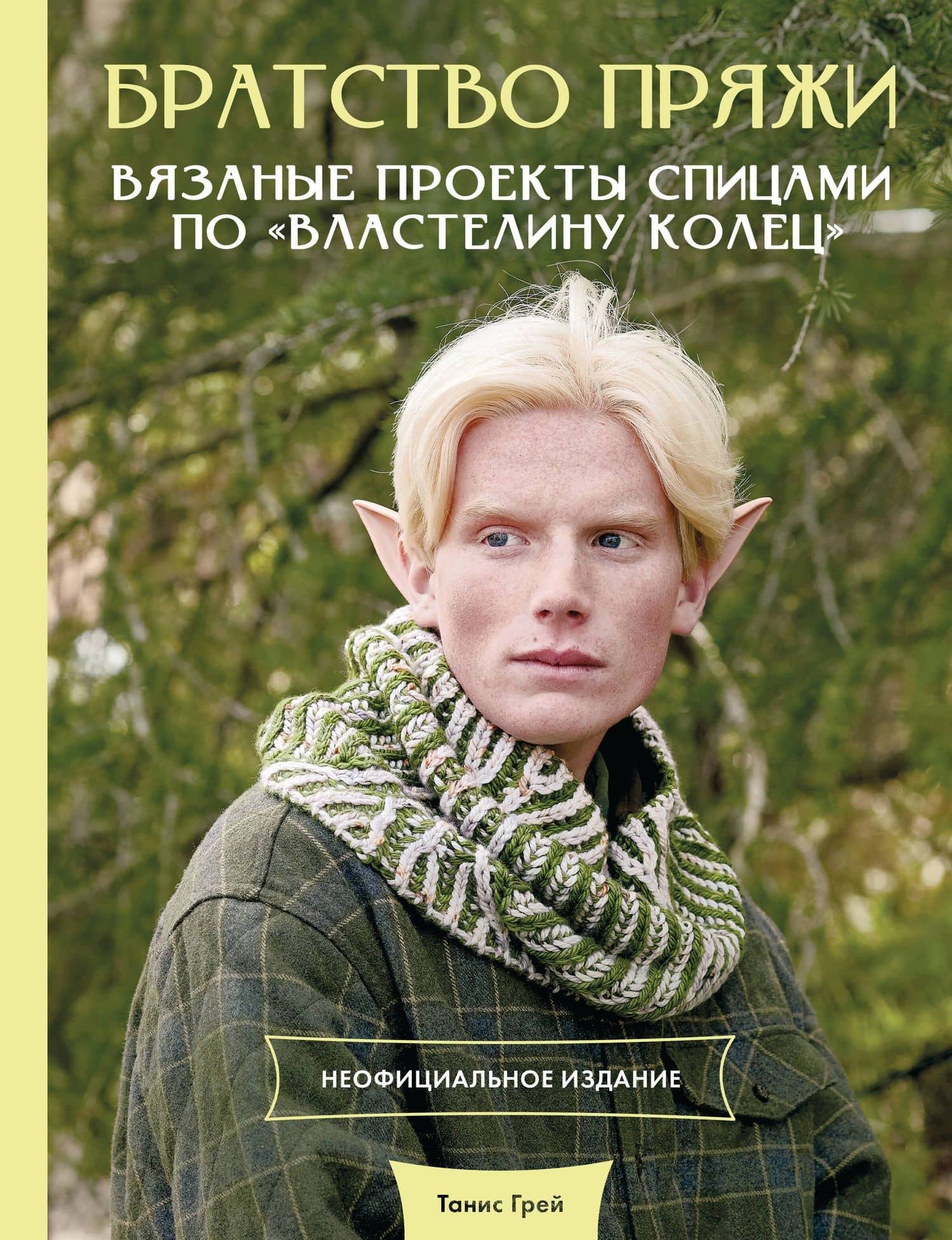 Братство пряжи. Вязаные проекты спицами по "Властелину колец". Неофициальное издание — Танис Грей
