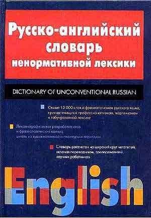 Русско-английский словарь ненормативной лексики