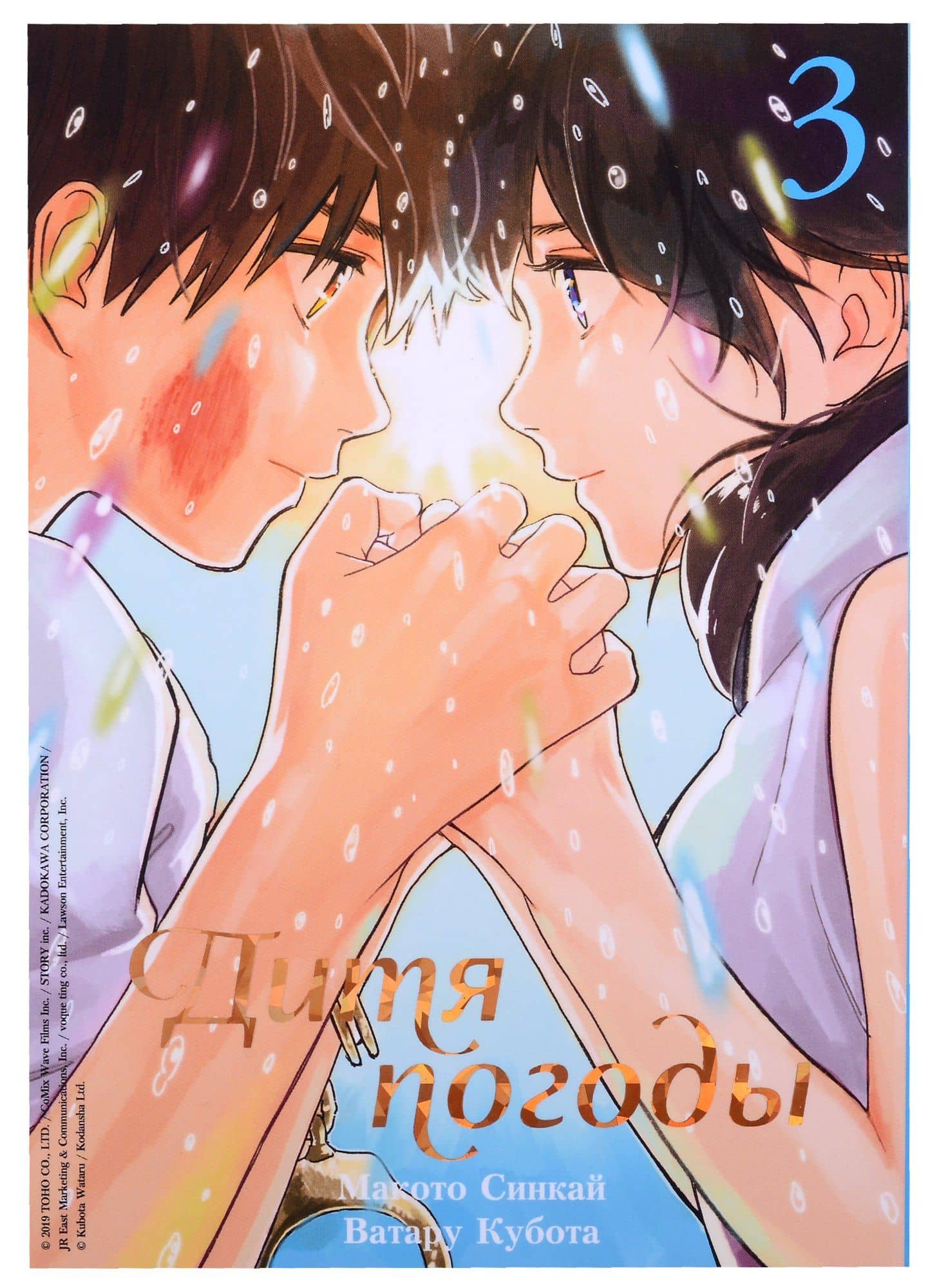 Дитя погоды. Том 3 (Weathering with You / Tenki no Ko). Манга