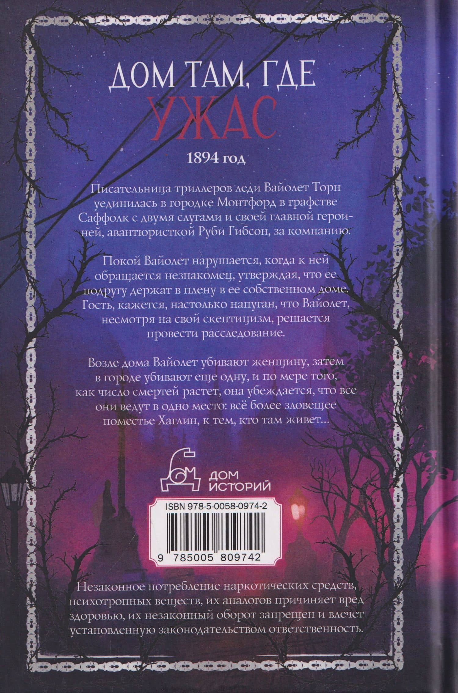 Ужасы поместья Хаглин — М. Р. С. Касезьян (2)