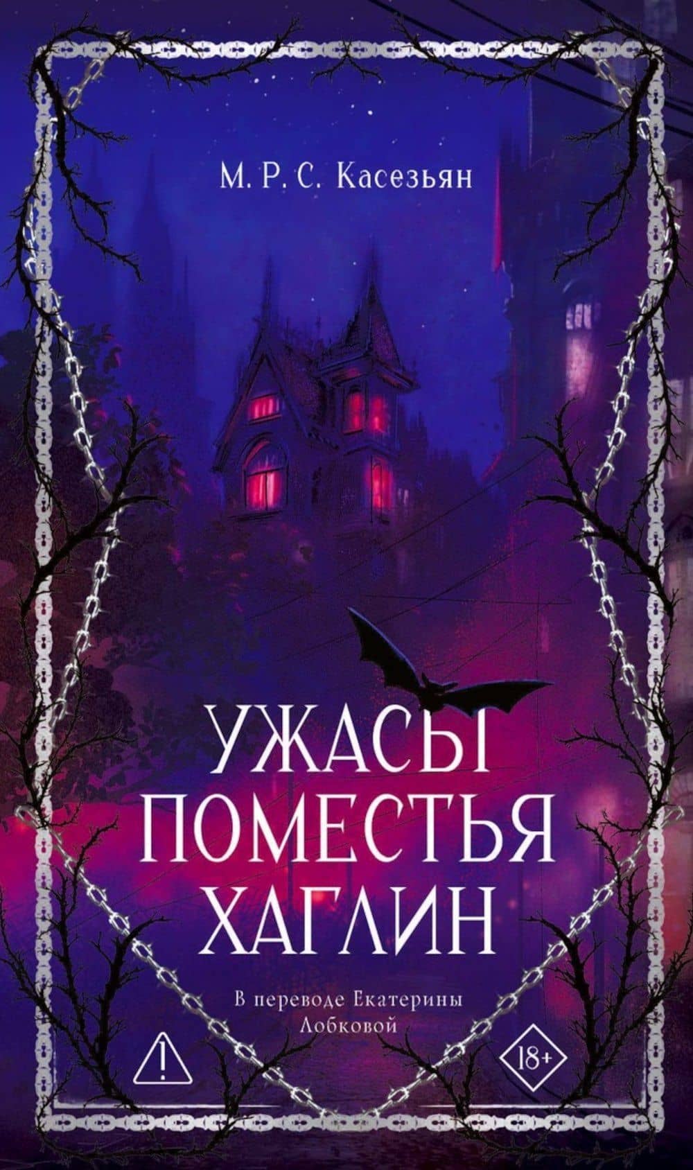 Ужасы поместья Хаглин — М. Р. С. Касезьян