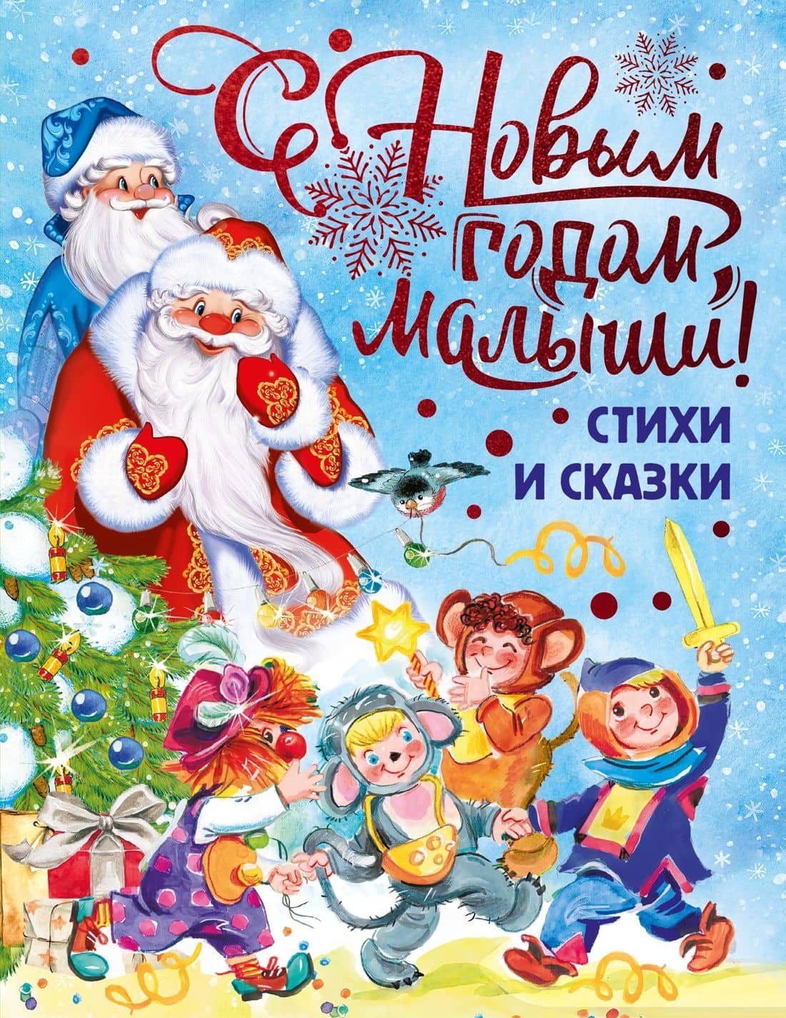 С Новым годом, малыши! — Валентин Дмитриевич Берестов