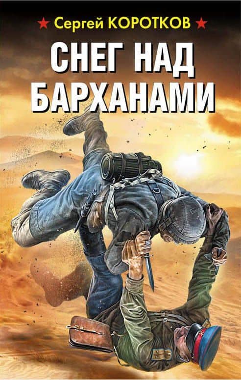 Снег над барханами — Сергей Александрович Коротков