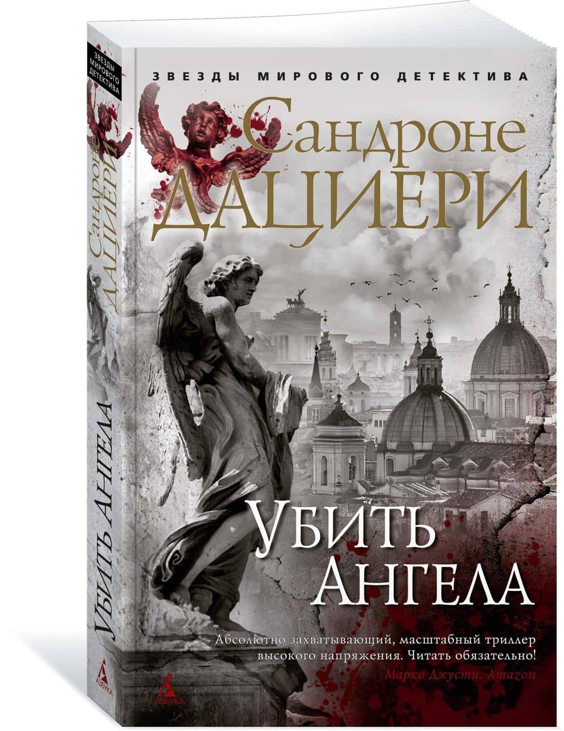 Убить Ангела — Сандроне Дациери (2)