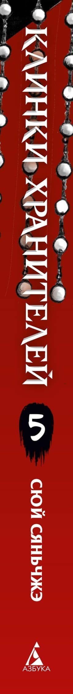 Клинки хранителей. Книга 5 — Сяньчжэ Сюй (3)