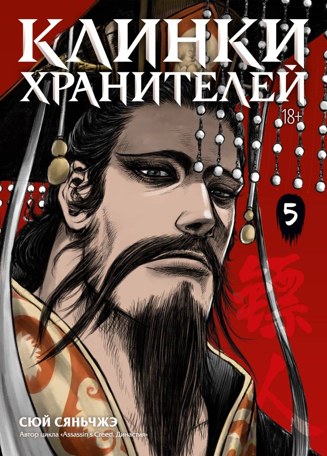 Клинки хранителей. Книга 5 — Сяньчжэ Сюй