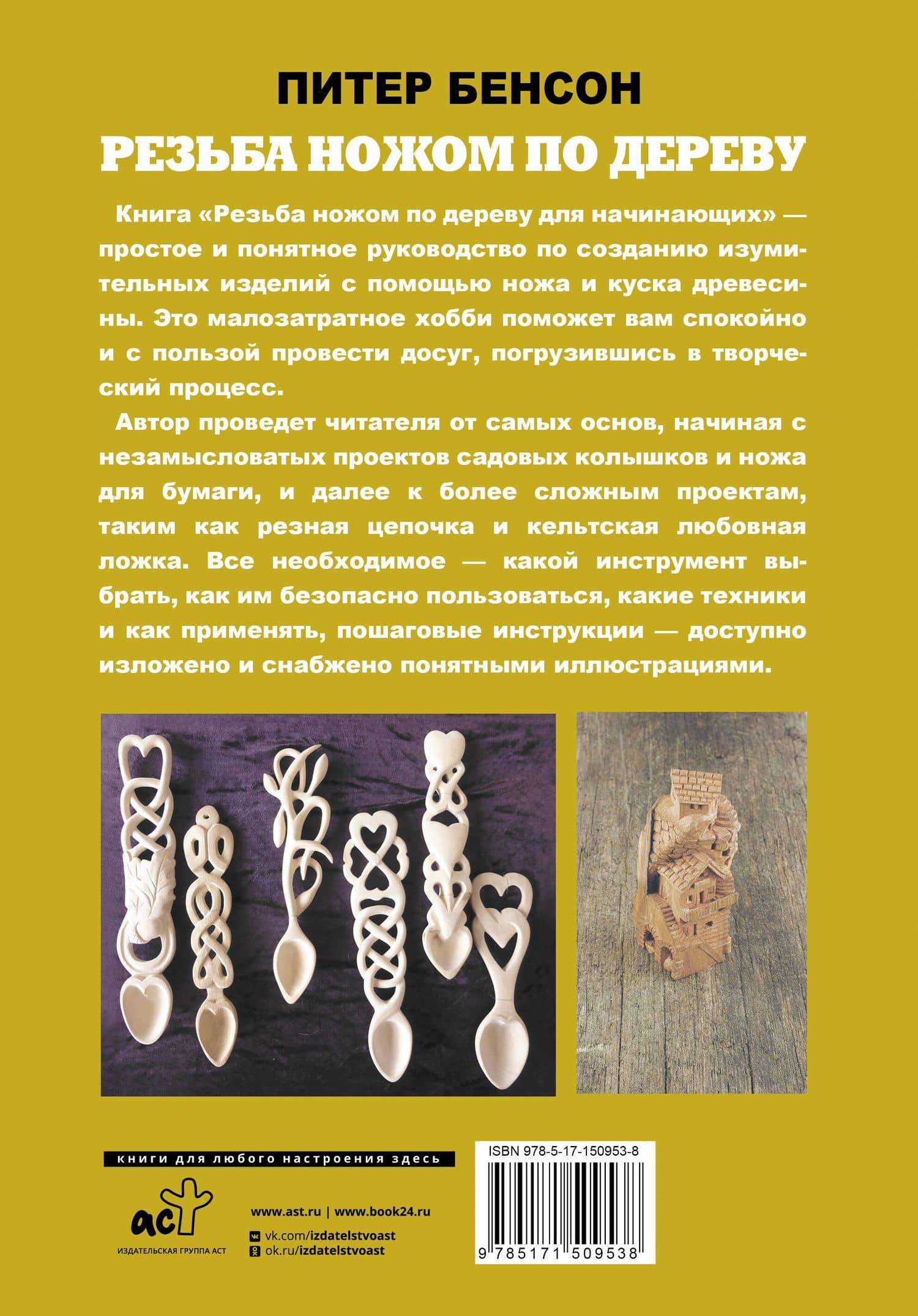 Резьба ножом по дереву для начинающих — Питер Бенсон (2)