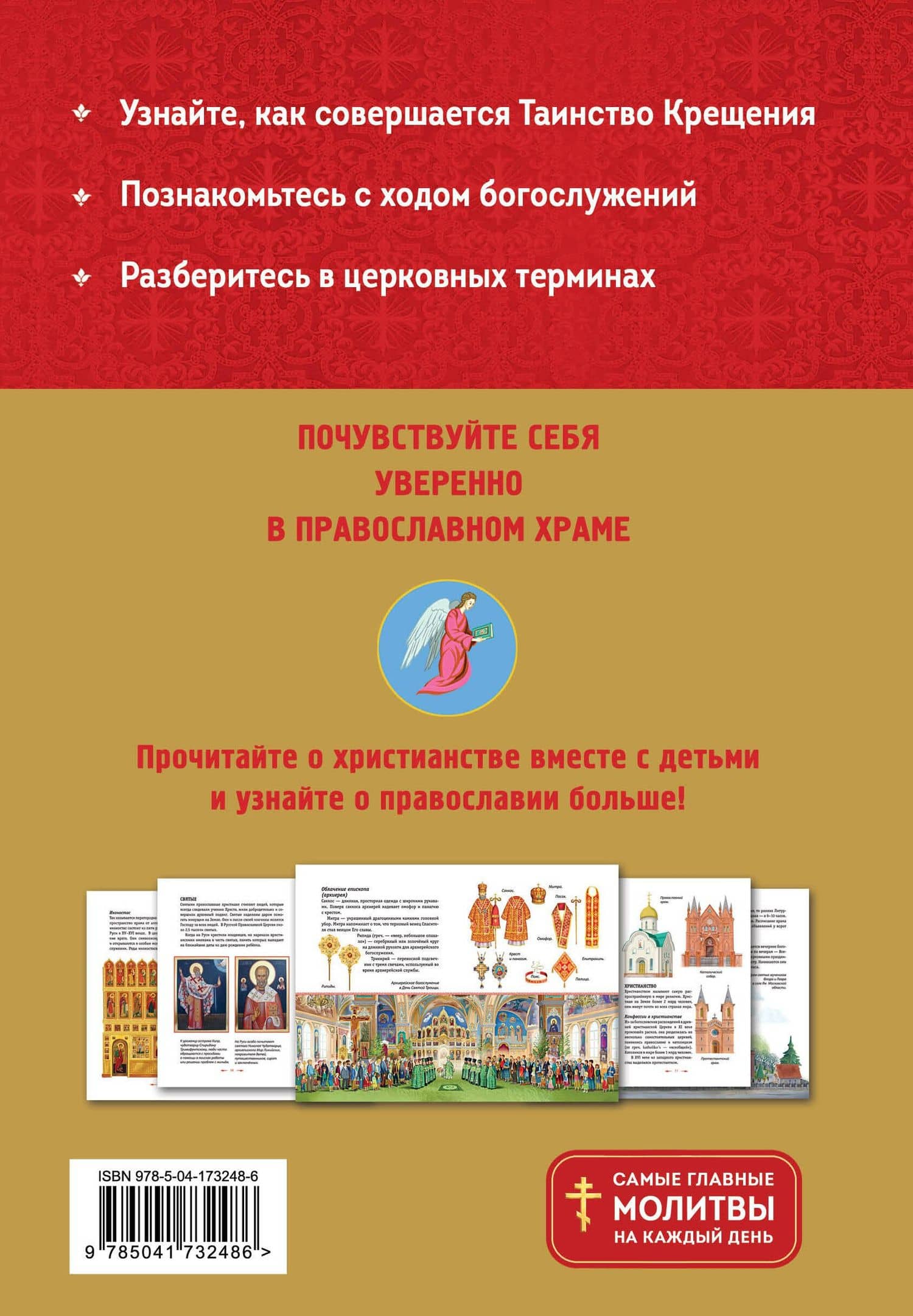 Православие. Азбука веры для детей и взрослых — Светлана Кипарисова (2)