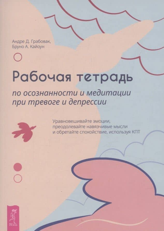 Рабочая тетрадь по осознанности и медитации при тревоге и депрессии (6468) — Бруно А. Кайоун