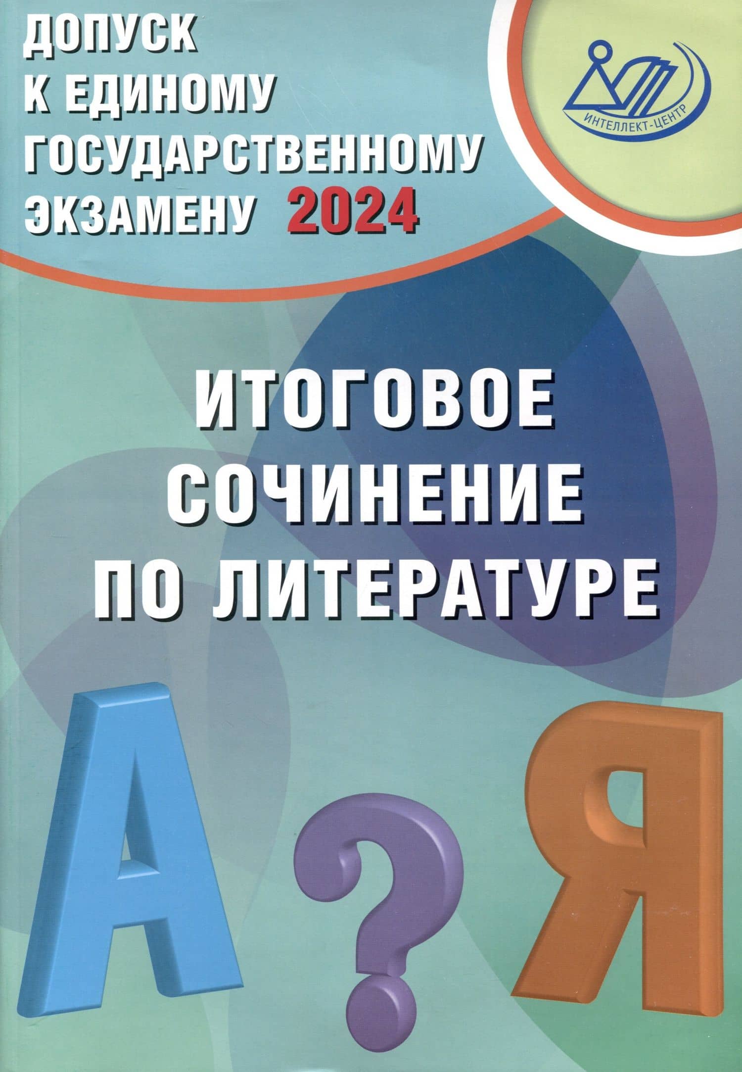 Допуск к Единому Государственному Экзамену 2024. Итоговое сочинение по литературе