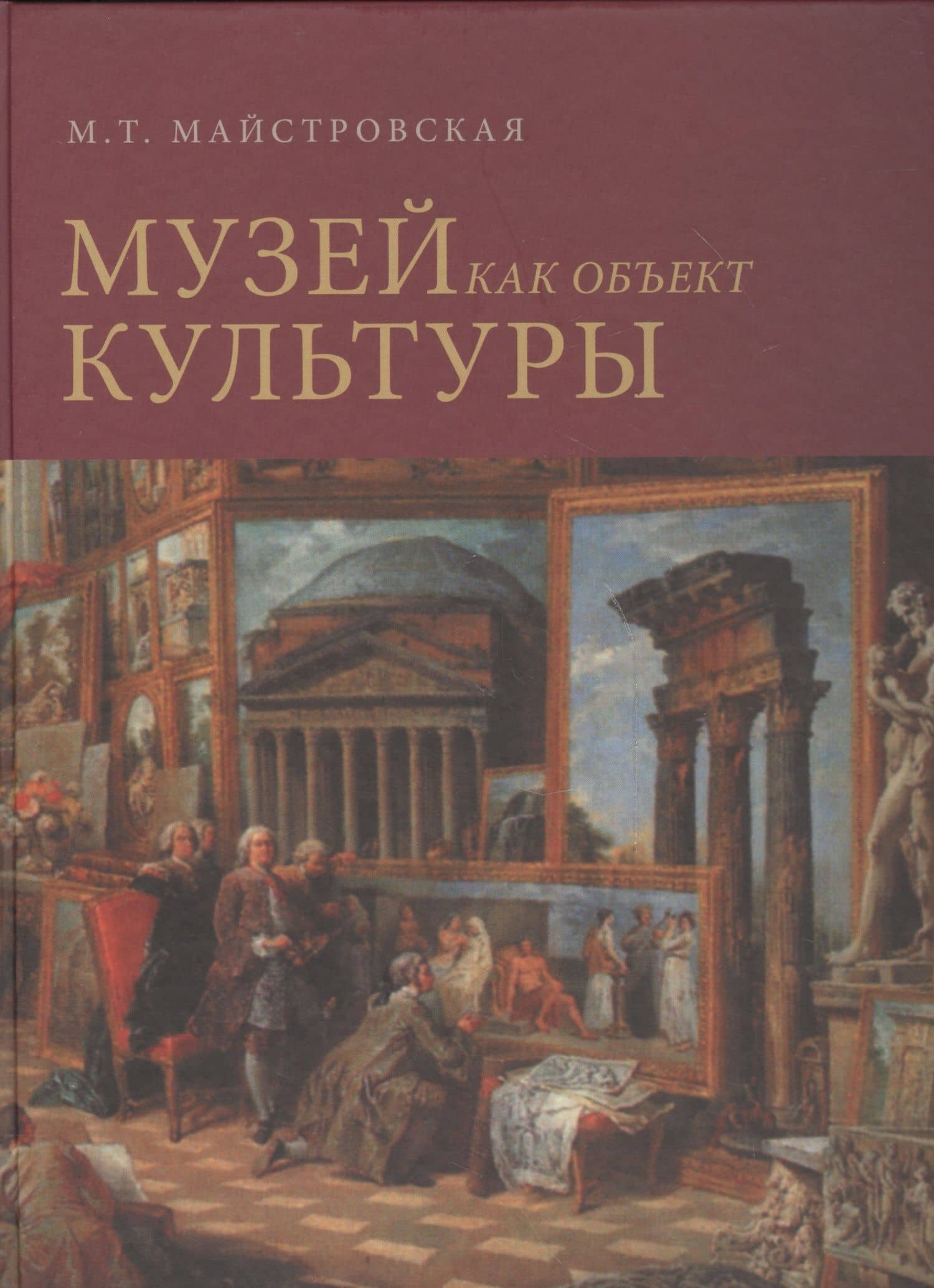 Музей как объект культуры. Искусство экспозиционного ансамбля