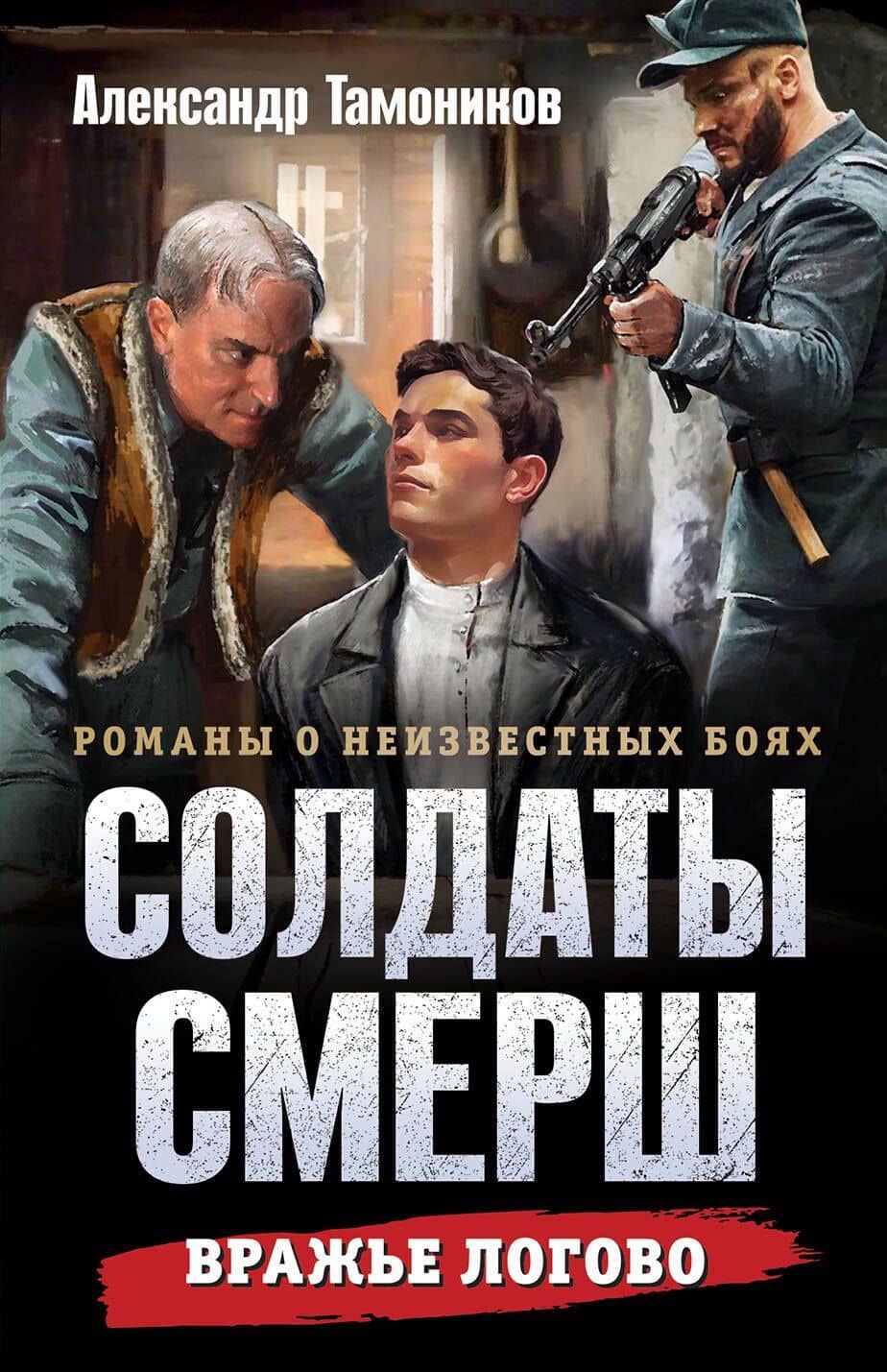 Вражье логово — Александр Александрович Тамоников