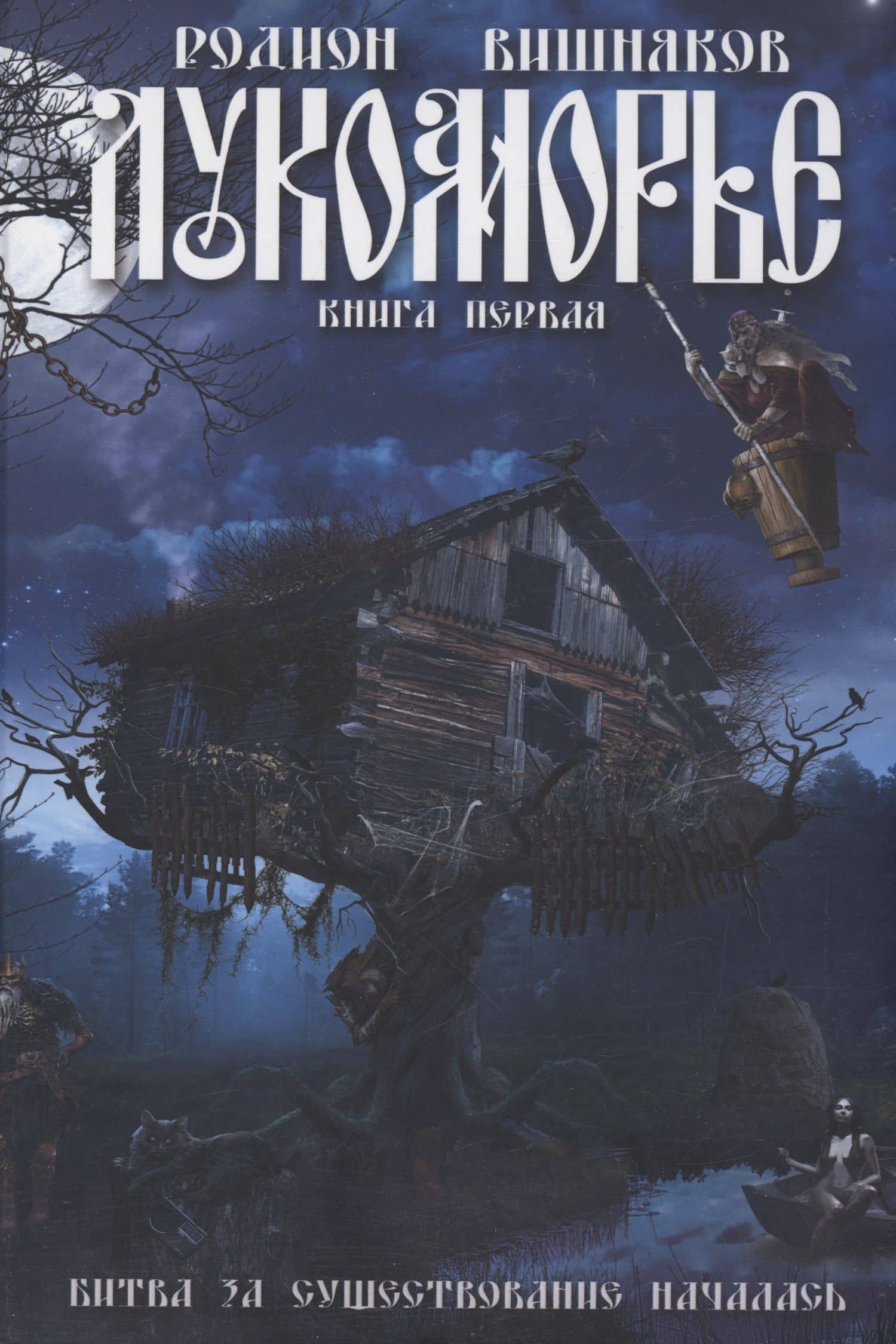 Лукоморье — Родион Вишняков