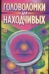 Головоломки для находчивых
