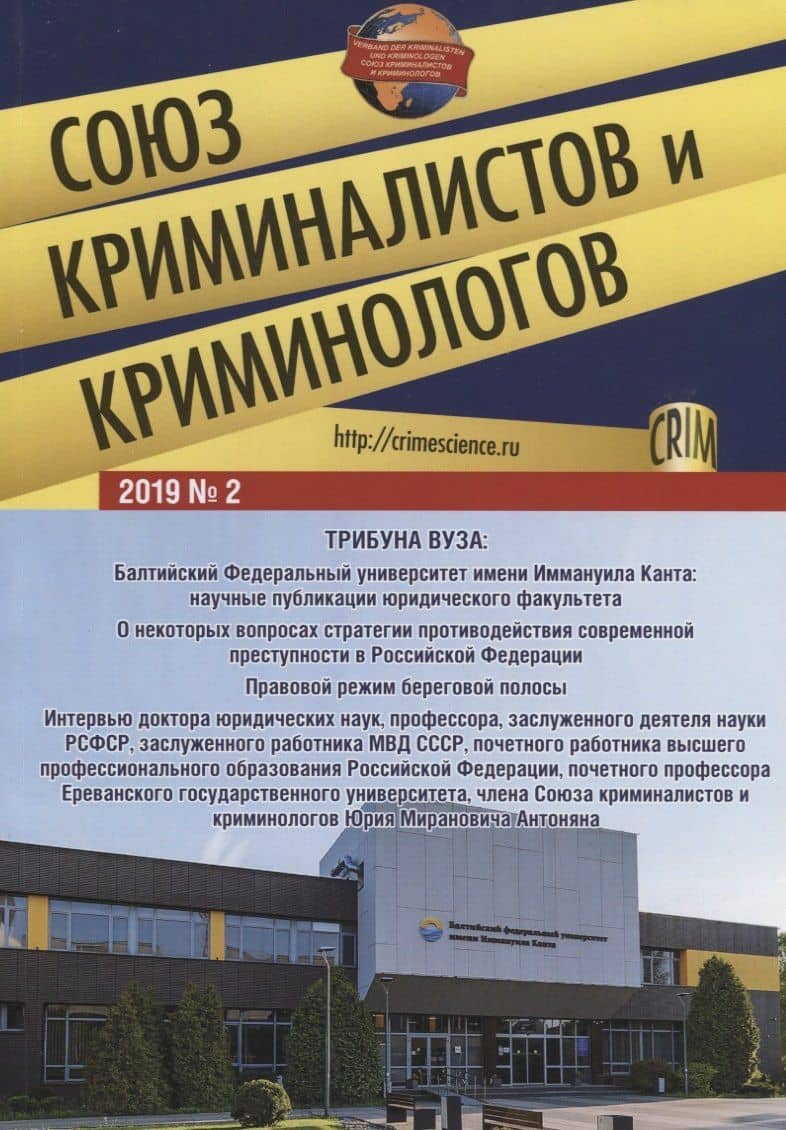 Союз криминалистов и криминологов 2019 №2 — Игорь Михайлович Мацкевич